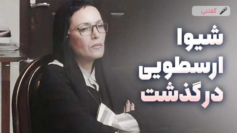 درگذشت شیوا ارسطویی