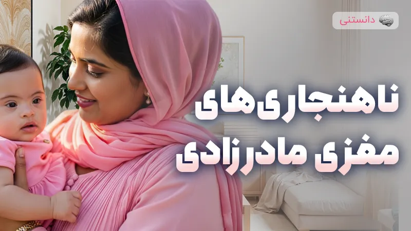 انواع ناهنجاری های مغزی مادرزادی