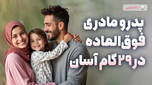 29راه آسان برای اینکه یک پدر و مادر فوق العاده باشید