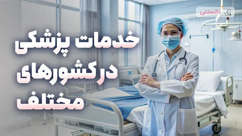 خدمات پزشکی در کشورهای مختلف