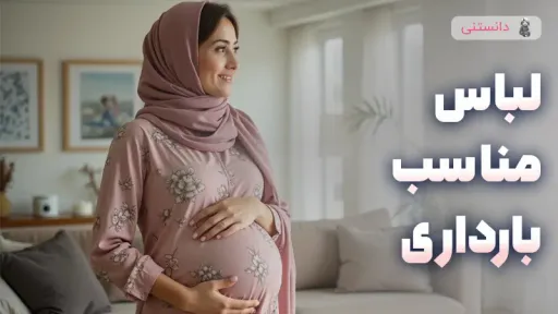 لباسهای راحت و مناسب بارداری برای خانه و بیرون