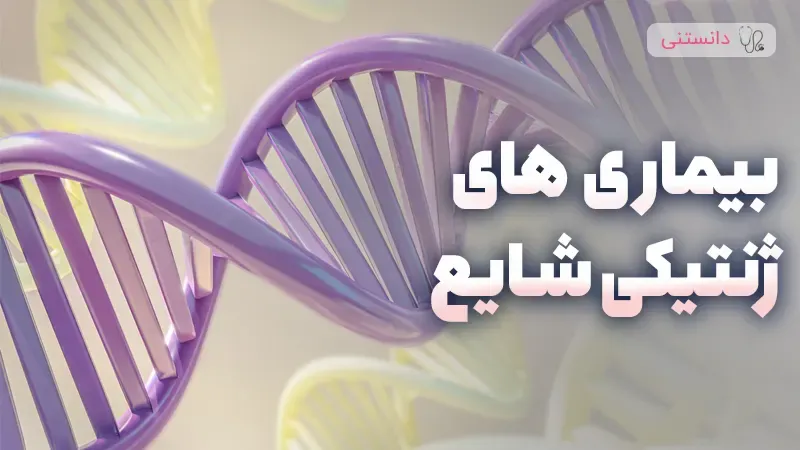 بیماری های ژنتیکی شایع