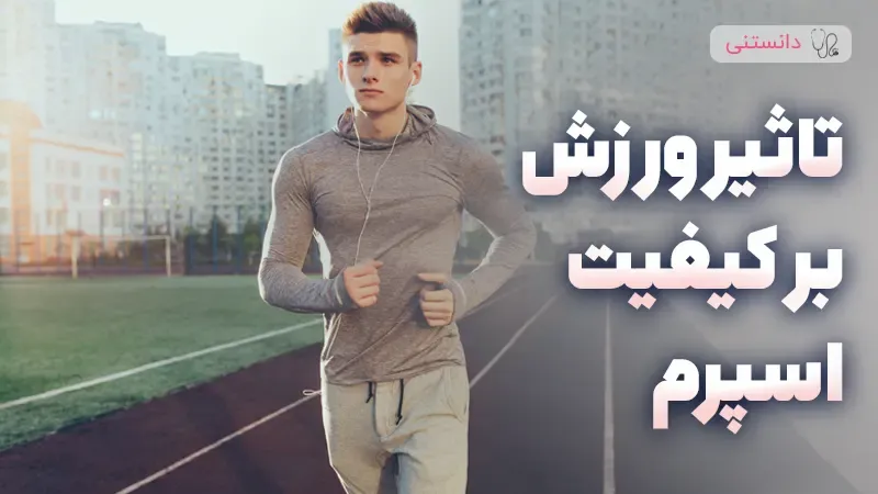 تاثیر ورزش بر کیفیت اسپرم