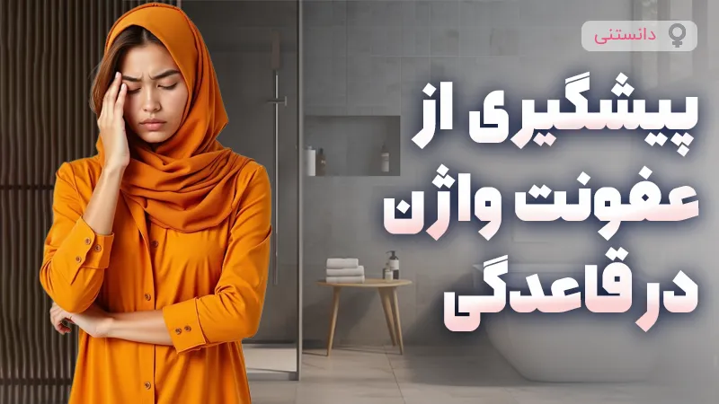 جلوگیری از عفونت واژن در دوران قاعدگی