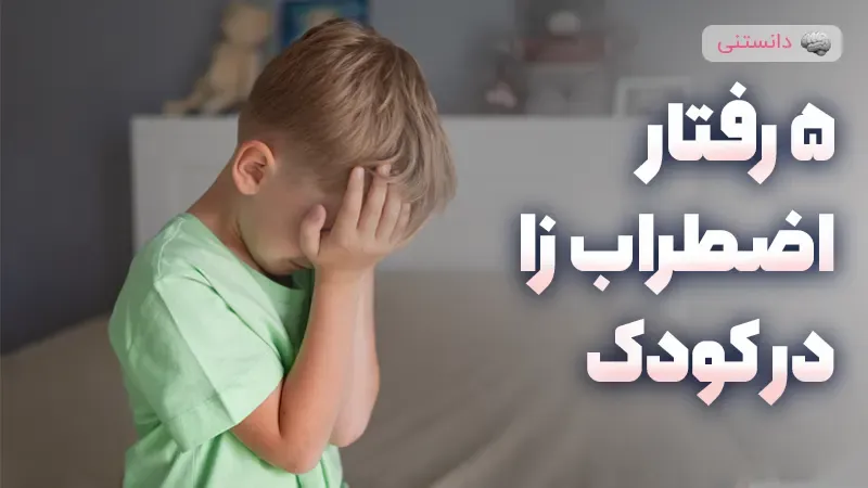 5 رفتار که باعث اضطراب در کودک میشه