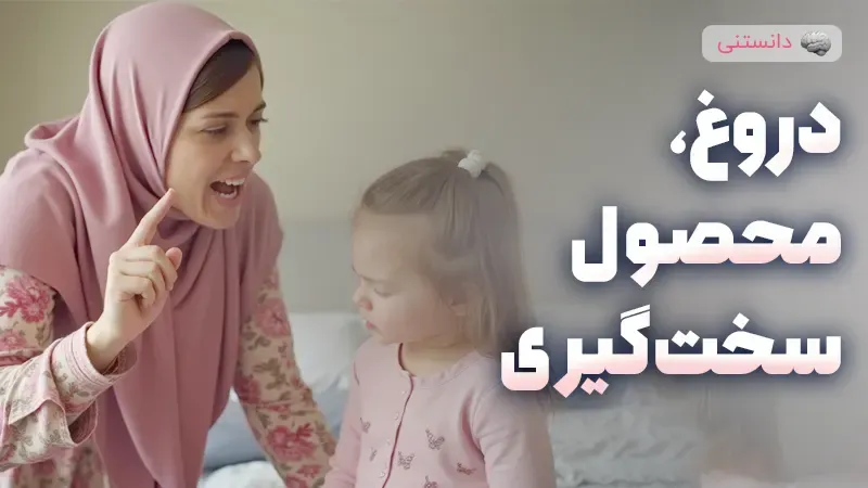 تأثیر والدین سختگیر بر شکلگیری رفتار دروغگویی در فرزندان