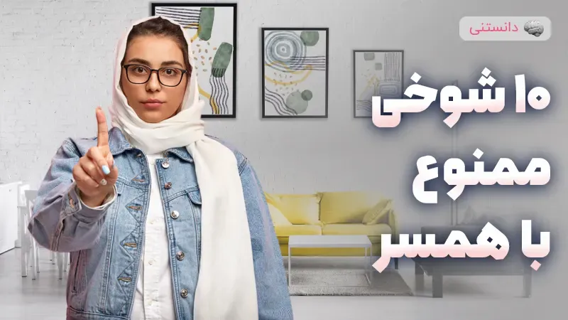 10 شوخی ممنوعه در زندگی مشترک