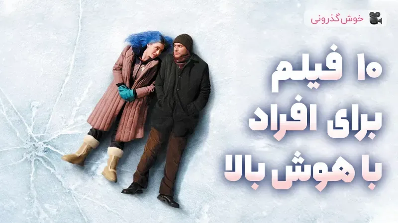 10 فیلم برای افراد با هوش بالا