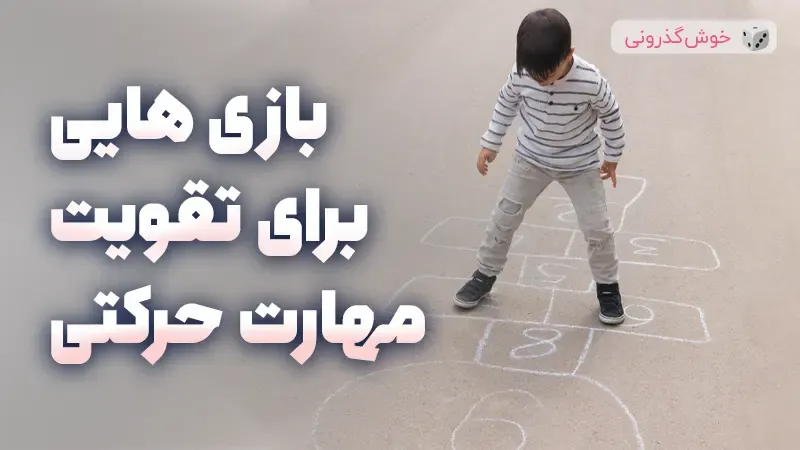 بازی های مناسب برای تقویت مهارت های حرکتی کودک