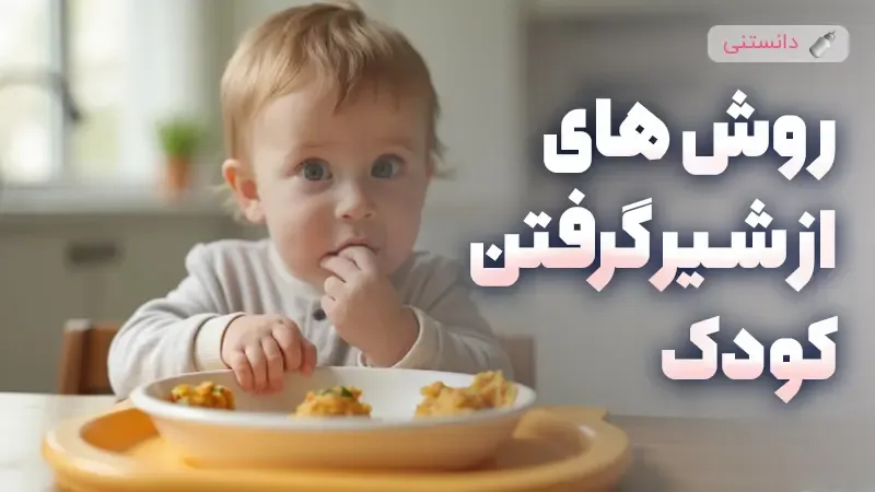روش های از شیر گرفتن کودک