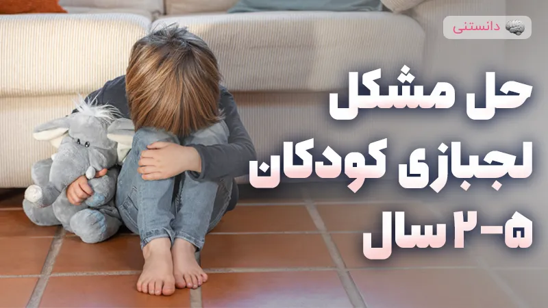 حل مشکل لجبازی کودکان 2-5 سال