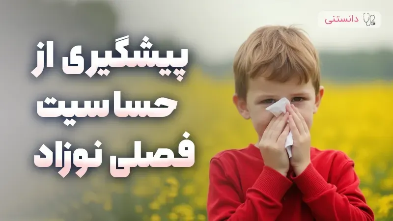 پیشگیری از حساسیت فصلی نوزاد