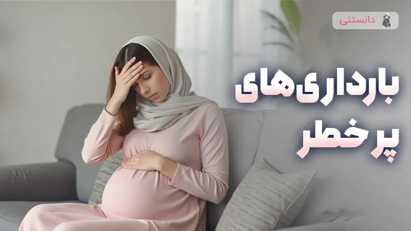 چه بارداری هایی پرخطر به حساب میان؟