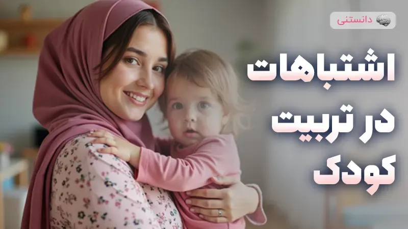  اشتباهات رایج والدین در تربیت کودک