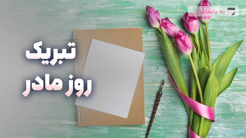 استوری تبریک روز مادر