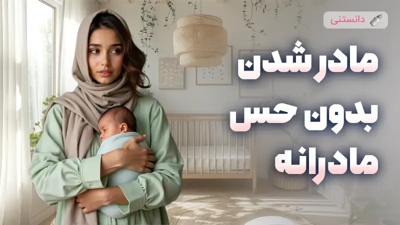 مادر شدن بدون حس مادرانه