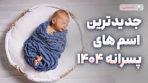 جدیدترین اسم های پسرونه 1404