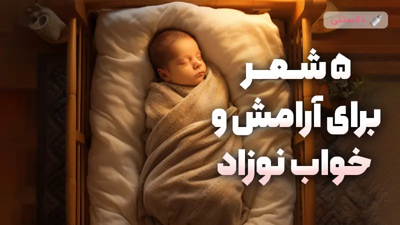 5 شعر برای آرامش خواب راحت نوزاد