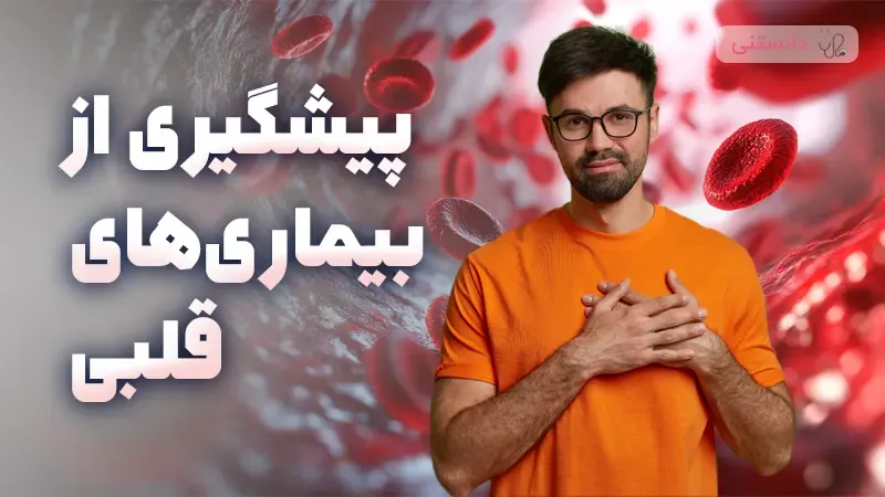 پیشگیری از بیماری های قلبی