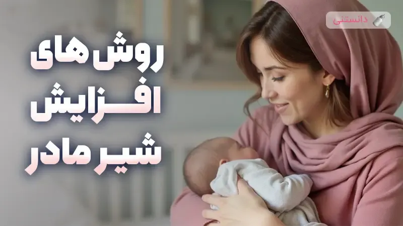روش های افزایش شیر مادر