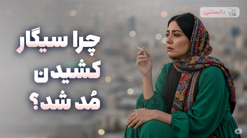 چرا سیگار کشیدن مد شد؟