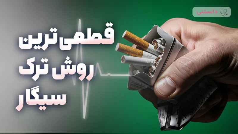 قطعی ترین روش ترک سیگار