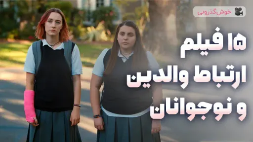 15 فیلم در مورد ارتباط والدین و نوجوانان
