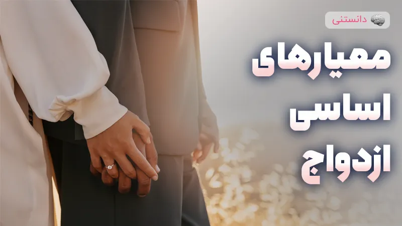 معیارهای اساسی برای ازدواج