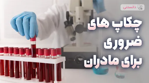 چکاپهای ضروری برای مادران در هر دههی زندگی