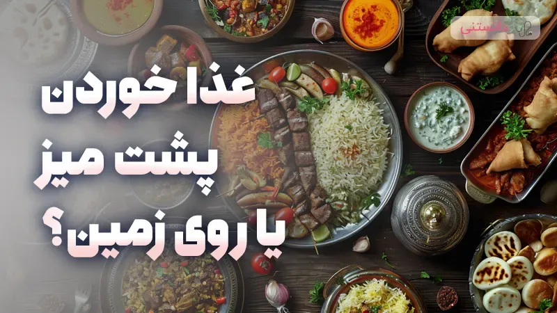 تفاوت غذا خوردن پشت میز و روی زمین