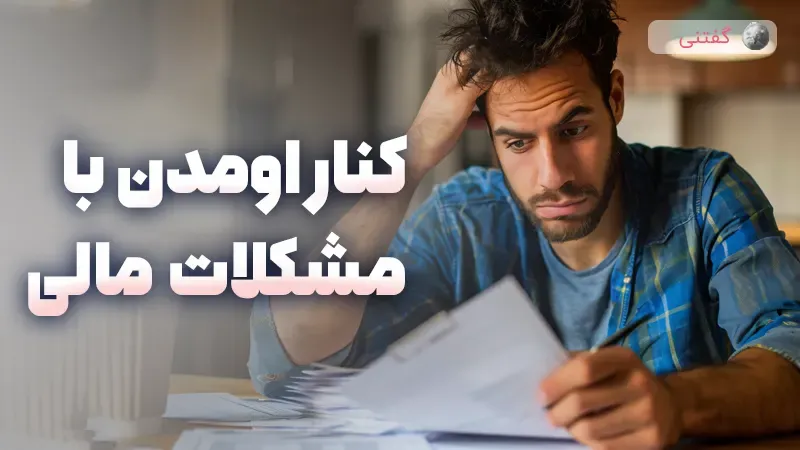 کنار اومدن با مشکلات مالی