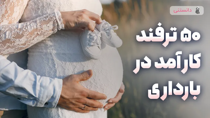50 ترفند کوتاه و کارامد در بارداری