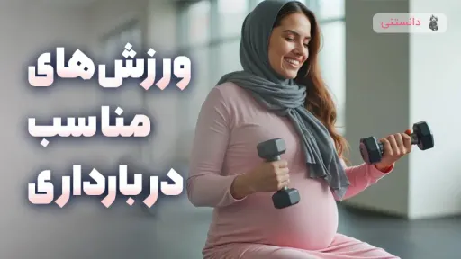 ورزش های مناسب در بارداری