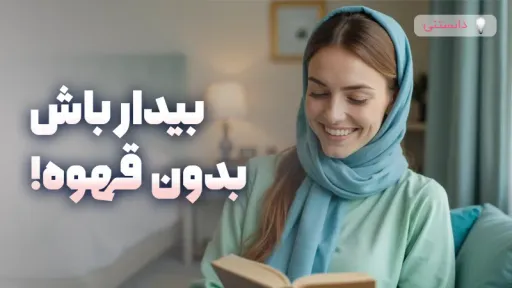 راهکار رفع خوابآلودگی بدون مصرف کافئین