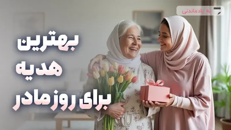 بهترین هدیه برای روز مادر