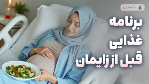 برنامه غذایی سبک قبل از زایمان برای داشتن انرژی کافی