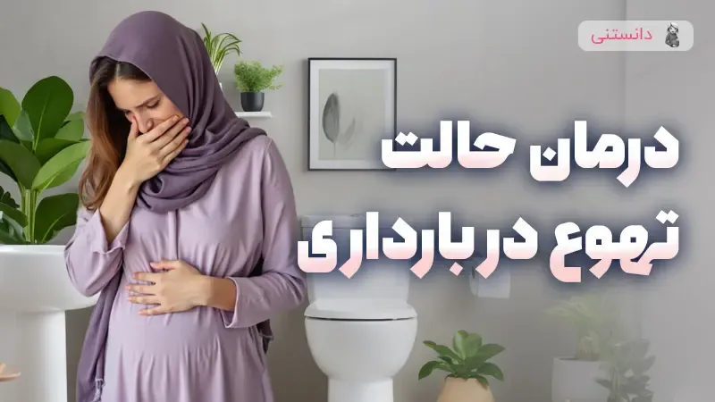 بهترین روش درمان حالت تهوع در بارداری