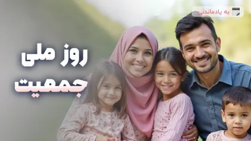 روز ملی جمعیت
