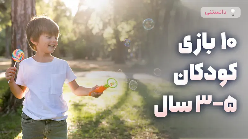 10 بازی جذاب مناسب کودکان 3 تا 5 سال