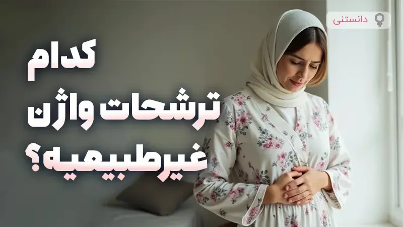 کدوم ترشحات واژن غیرطبیعیه؟