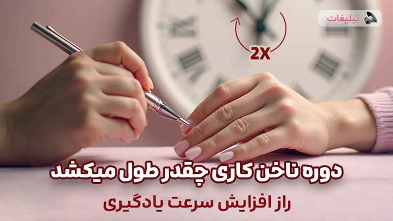دوره ناخن کاری چقدر طول میکشد | راز افزایش سرعت یادگیری