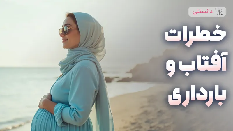 خطرات آفتاب مستقیم برای پوست در بارداری