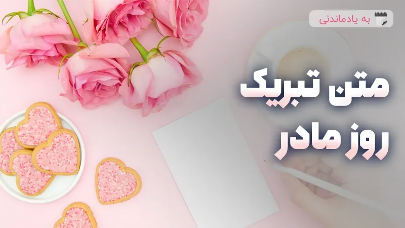 متن تبریک روز مادر
