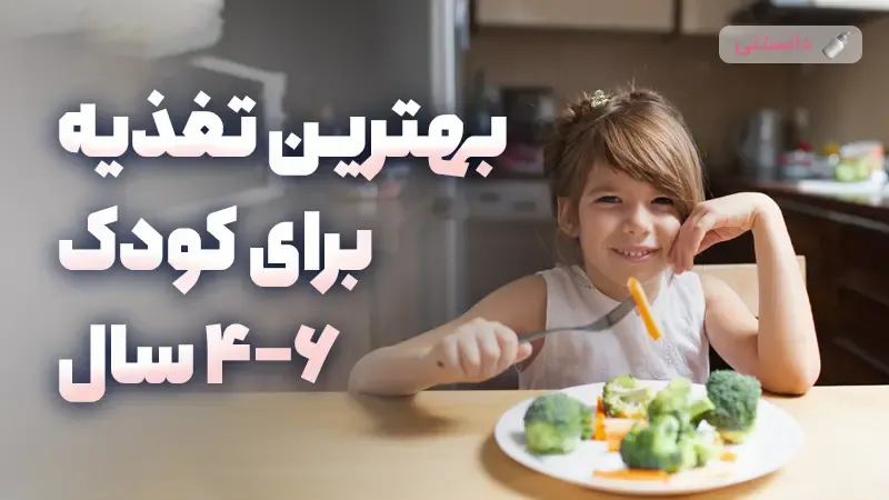 بهترین تغذیه برای کودک 4 تا 6 سال