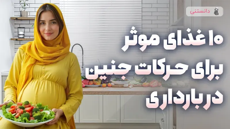 10 غذای موثر برای تحریک حرکات جنین در بارداری