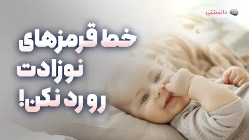 خط قرمزهای نوزادت رو رد نکن!