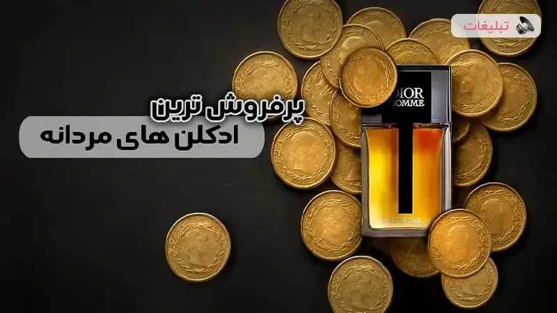 پرفروش ترین عطر مردانه [10 ادکلن پرطرفدار و محبوب دنیا]