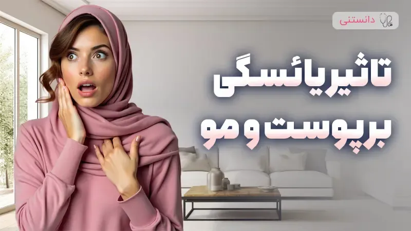 تاثیر یائسگی بر پوست و مو