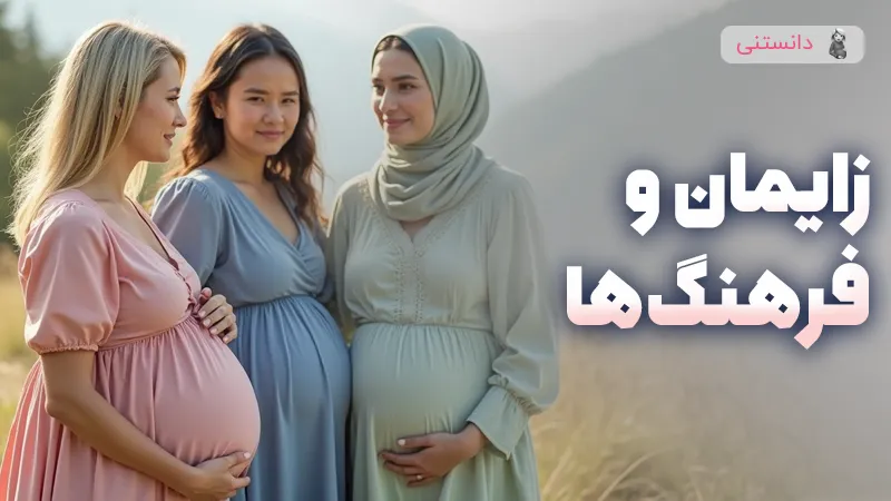 مقایسه فرهنگی زایمان در ایران و خارج