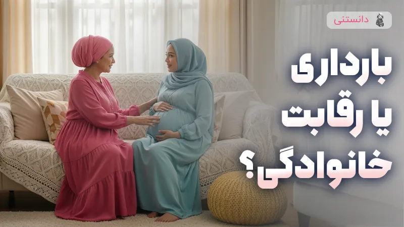 وقتی بارداری تبدیل به رقابت خانوادگی می‌شه